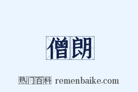 僧朗是什么意思的图片